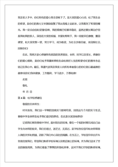 给学校感谢信共4篇