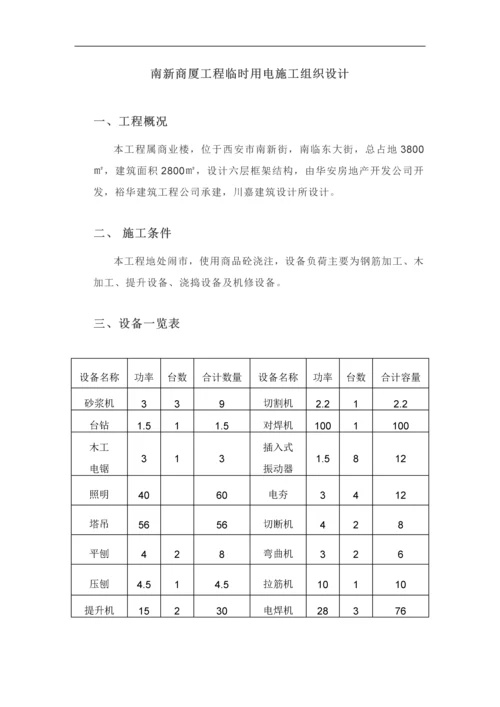 商场工程临时用电施工组织设计方案.docx