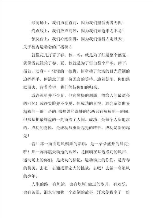 关于校园运动会的广播稿7篇学校运动会广播稿