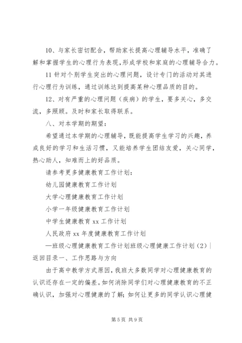 班级心理健康工作计划2篇.docx