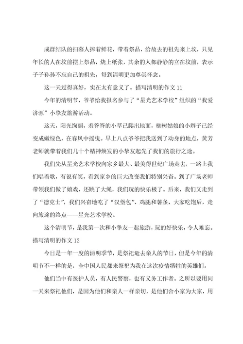 描写清明的作文