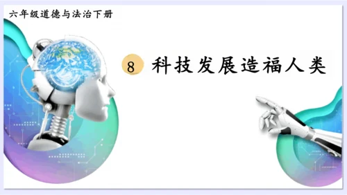 第8课《科技发展  造福人类》第3课时 课件-道德与法治六年级下册统编版