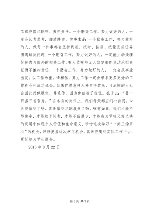 学习一问三治五心.docx