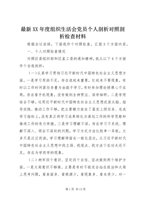 最新XX年度组织生活会党员个人剖析对照剖析检查材料.docx