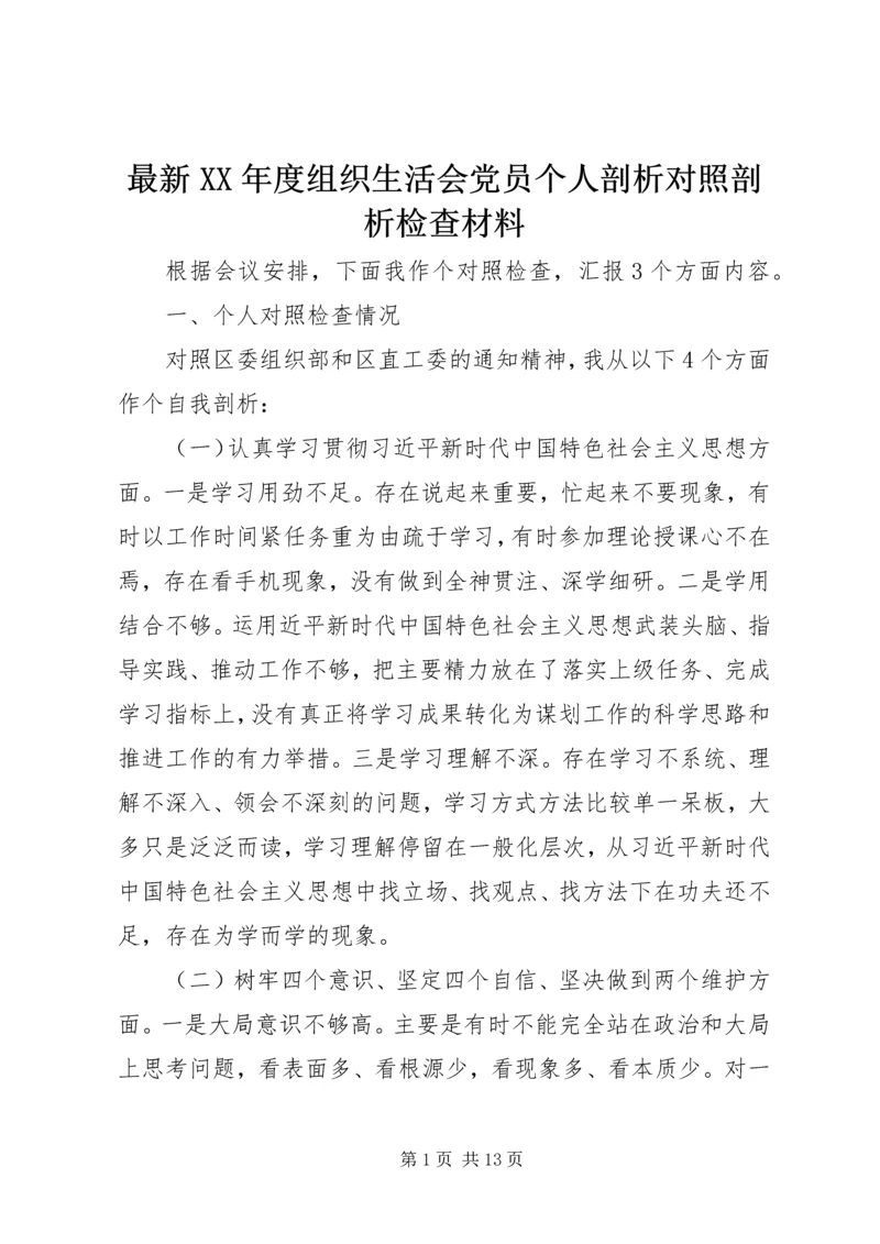 最新XX年度组织生活会党员个人剖析对照剖析检查材料.docx