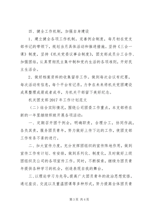 机关团支部XX年工作计划范文 (2).docx