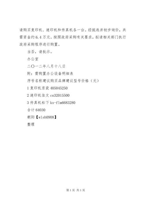 关于购买办公桌椅的请示报告.docx