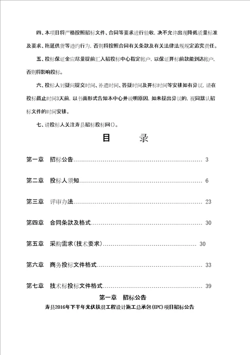 寿县下半年光伏扶贫工程设计施工总承包EPC项目招标文件