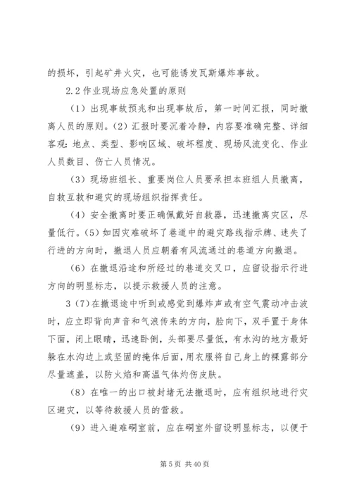 银宇煤矿现场处置应急预案 (5).docx