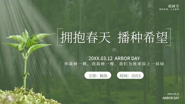 绿色拥抱春天播种希望植树节主题班会带内容PPT模板