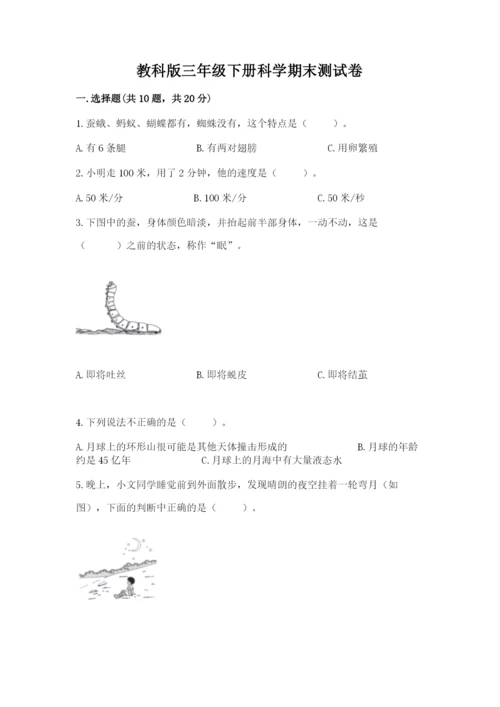 教科版三年级下册科学期末测试卷及完整答案【历年真题】.docx