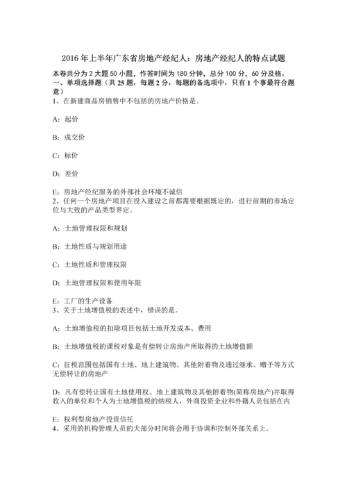 上半年广东省房地产经纪人房地产经纪人的特点试题.docx