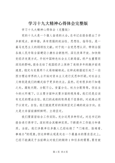 学习十九大精神心得体会完整版.docx