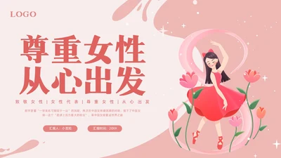 粉色简约尊重女性从心出发PPT模板宣传PPT动态PPT女性健康