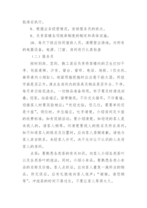 茶楼服务员管理制度.docx