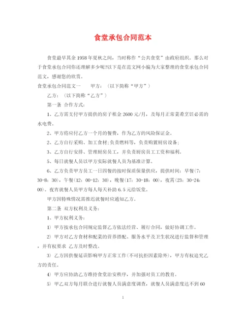 2023年食堂承包合同范本2.docx