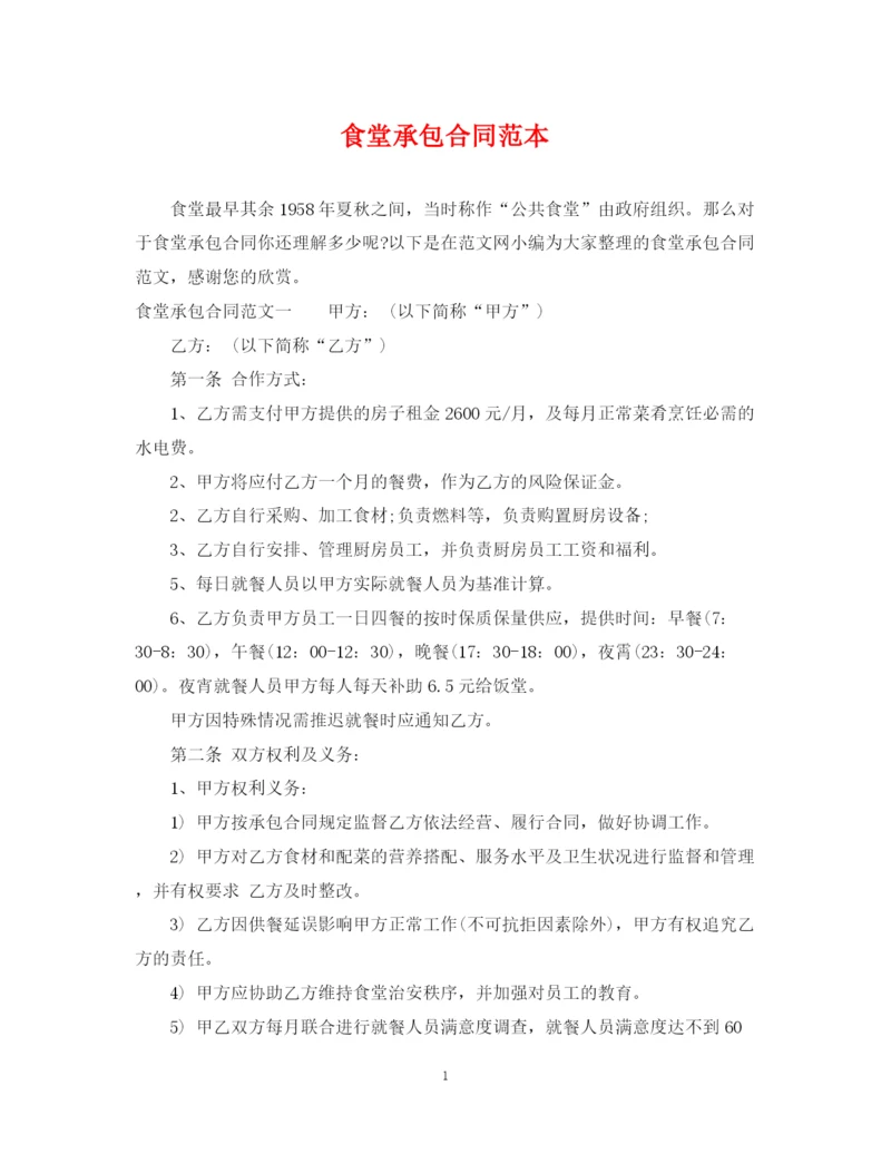 2023年食堂承包合同范本2.docx