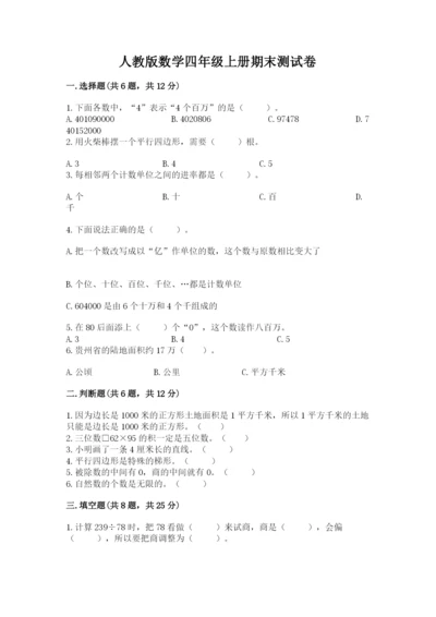 人教版数学四年级上册期末测试卷精品（精选题）.docx