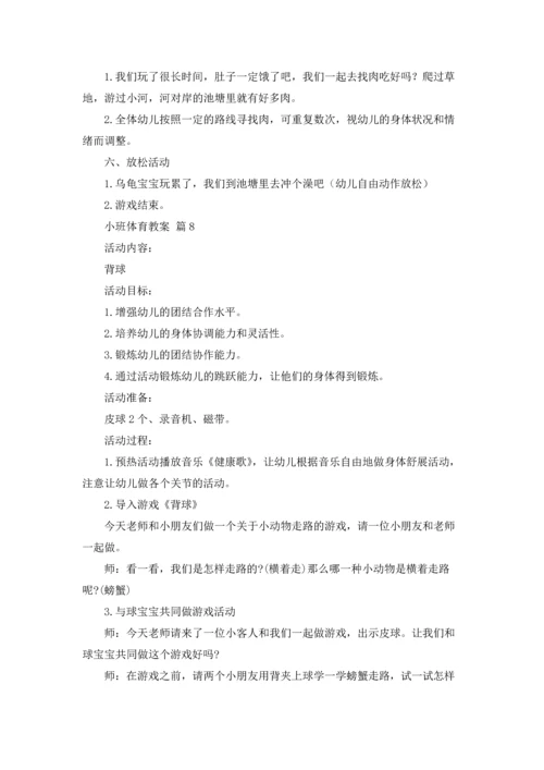 有关小班体育教案十篇.docx