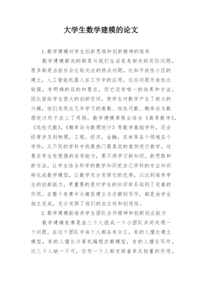 大学生数学建模的论文.docx