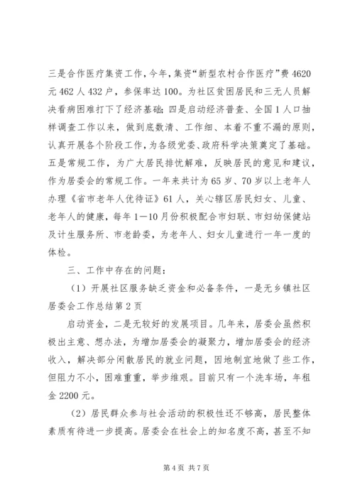乡镇社区居委会工作总结.docx