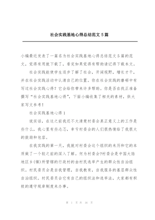 社会实践基地心得总结范文5篇.docx