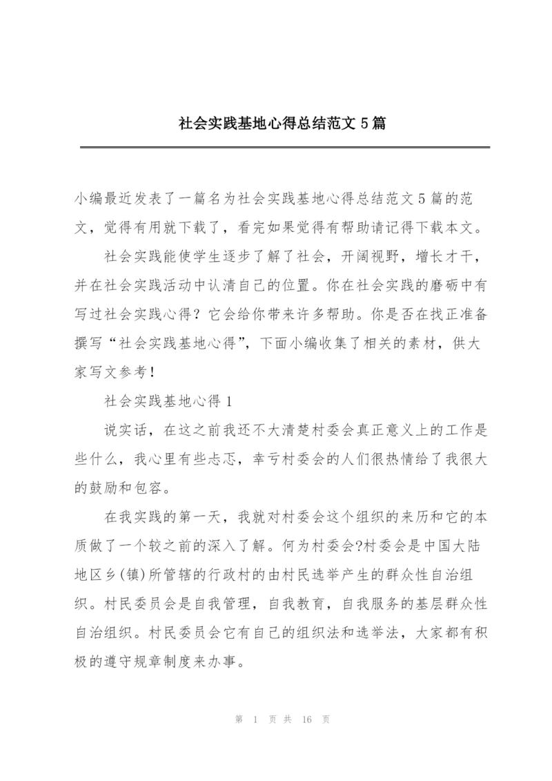 社会实践基地心得总结范文5篇.docx