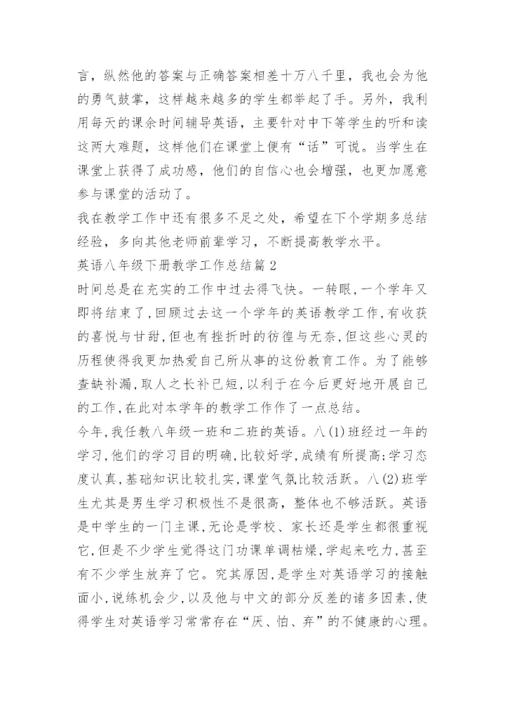 英语八年级下册教学工作总结.docx