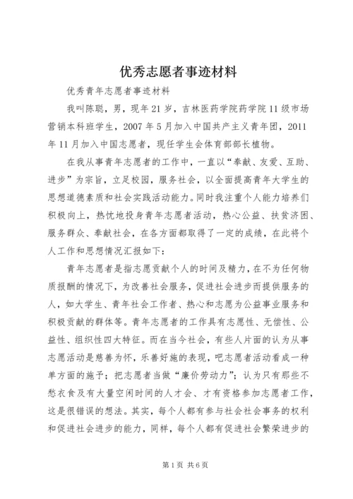 优秀志愿者事迹材料 (6).docx