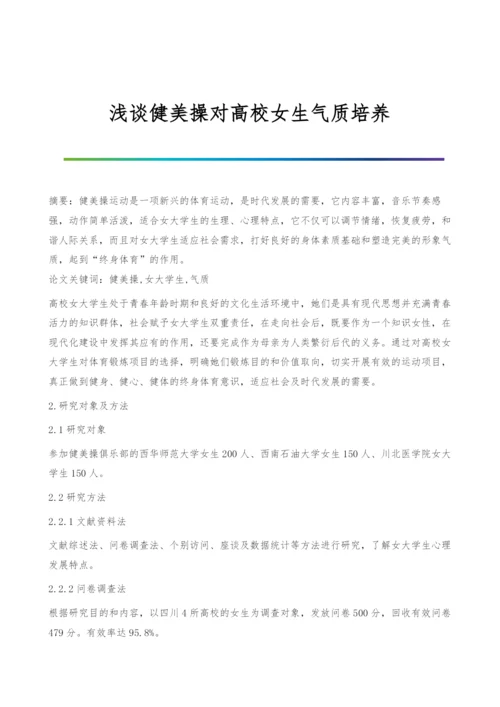 浅谈健美操对高校女生气质培养.docx