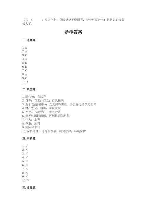 部编版六年级下册道德与法治期末测试卷附答案【研优卷】.docx