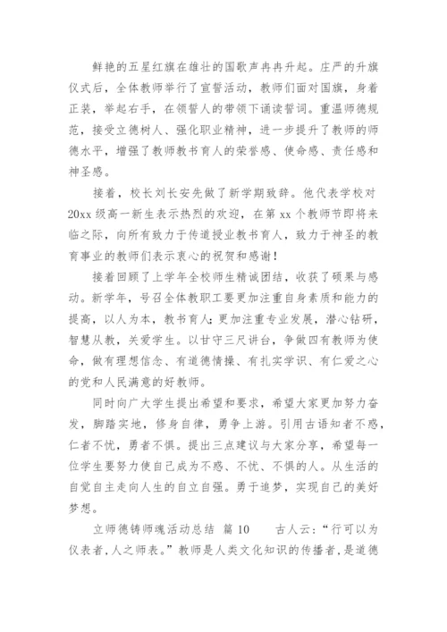 立师德铸师魂活动总结.docx
