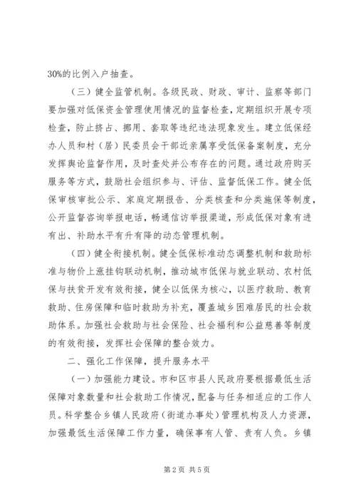 加强和改进最低生活保障工作意见.docx