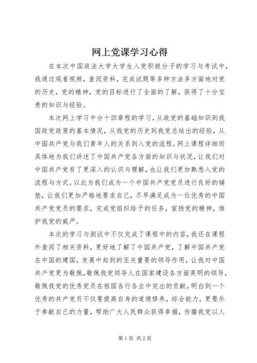 网上党课学习心得_1.docx