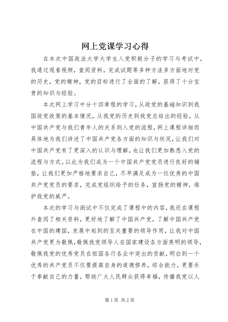 网上党课学习心得_1.docx