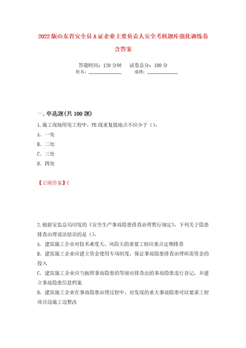 2022版山东省安全员A证企业主要负责人安全考核题库强化训练卷含答案92