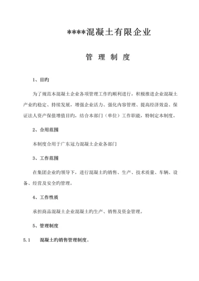 混凝土公司管理制度.docx