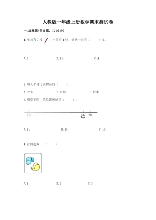 人教版一年级上册数学期末测试卷精品【a卷】.docx