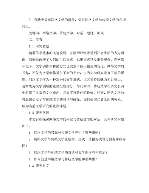 网络文学的兴起与传统文学的对话