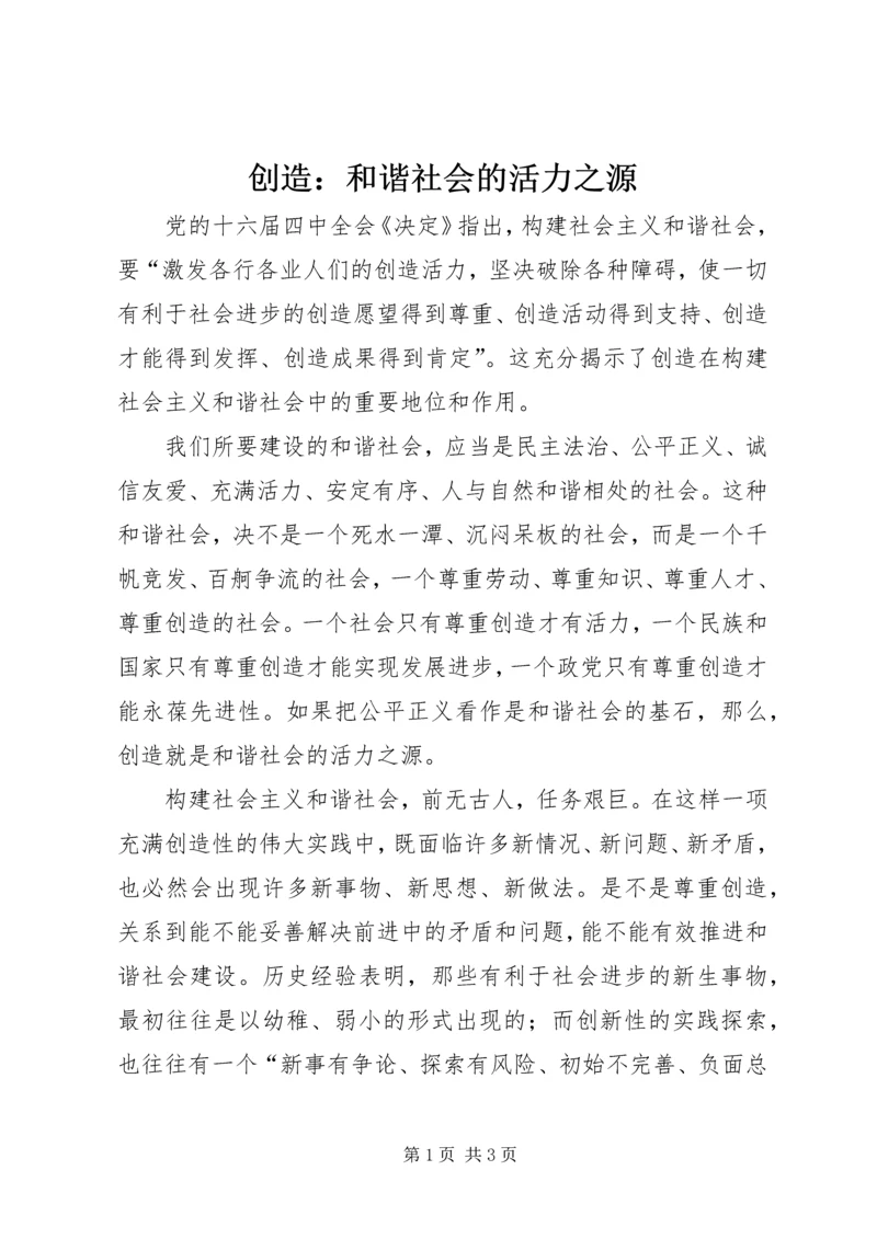 创造：和谐社会的活力之源.docx