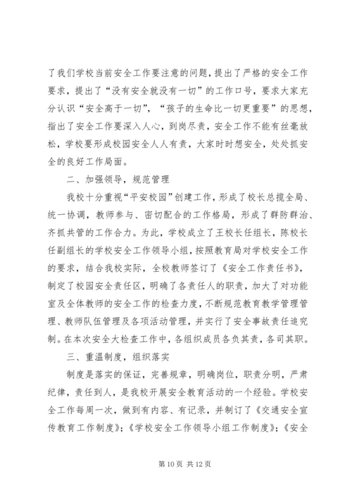 第一篇：小学冬季安全自查报告.docx