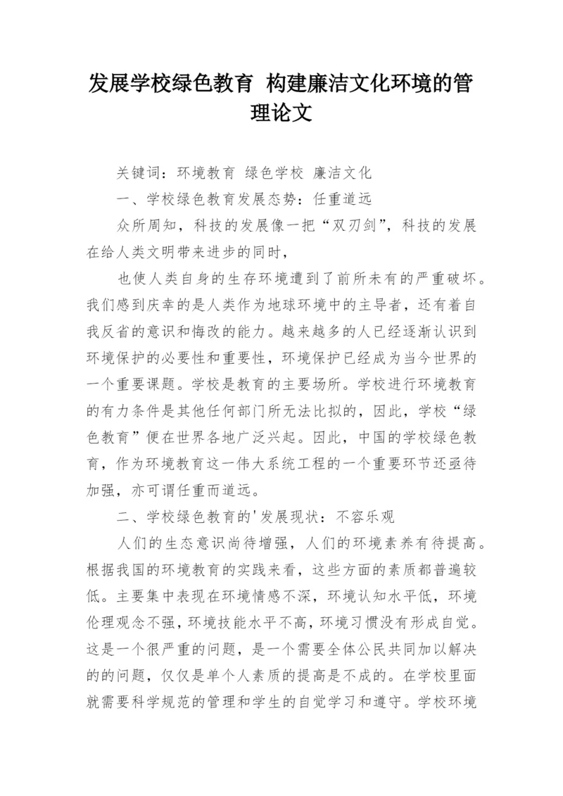 发展学校绿色教育 构建廉洁文化环境的管理论文.docx