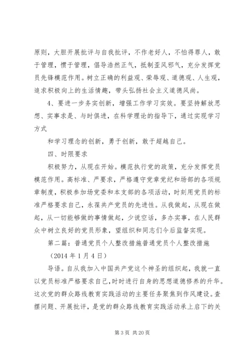 普通党员个人整改措施[范文模版].docx