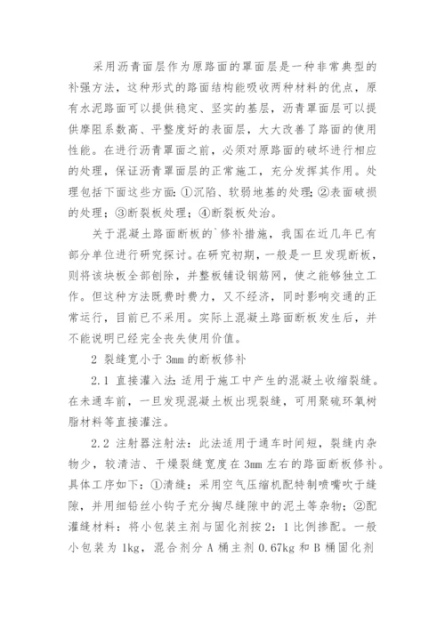 探析水泥混凝土路面病害处理方法工学论文.docx