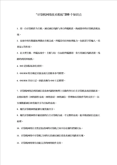 计算机网络技术基础200个知识点