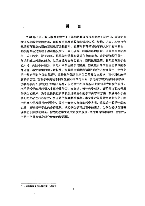 基于差异教学的小组合作学习教学设计