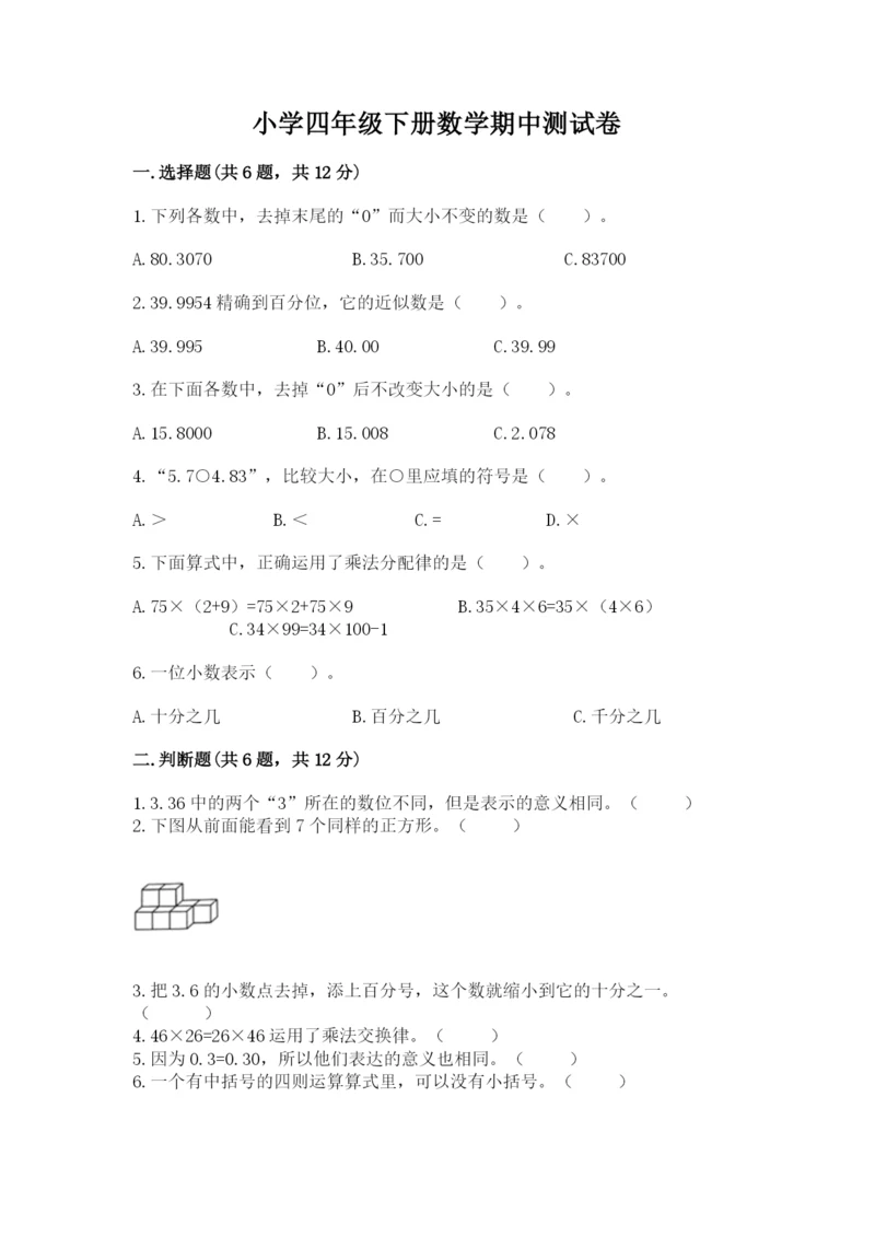 小学四年级下册数学期中测试卷附答案【黄金题型】.docx