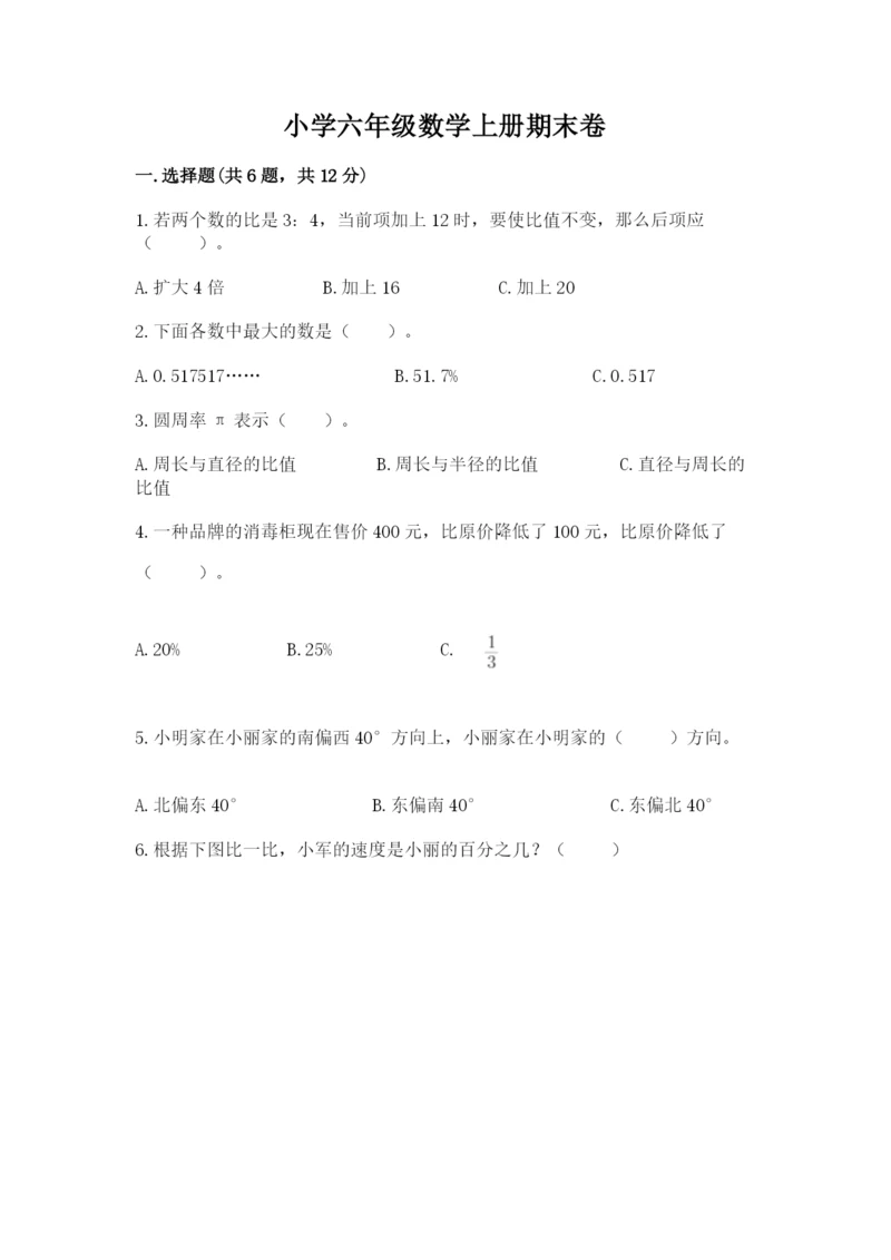 小学六年级数学上册期末卷（名师推荐）word版.docx