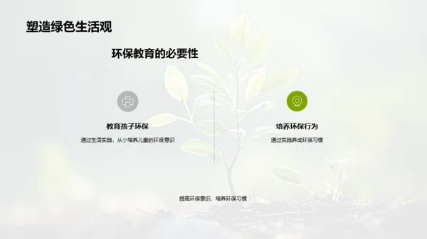 绿色生活：家庭与学校共筑