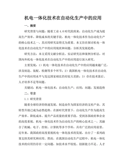 机电一体化技术在自动化生产中的应用